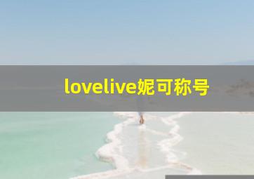 lovelive妮可称号