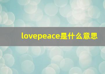 lovepeace是什么意思