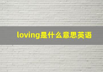 loving是什么意思英语