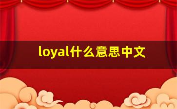 loyal什么意思中文