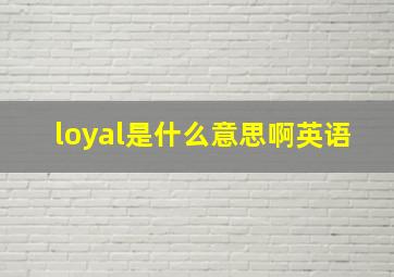 loyal是什么意思啊英语