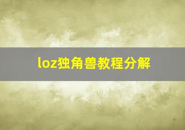 loz独角兽教程分解