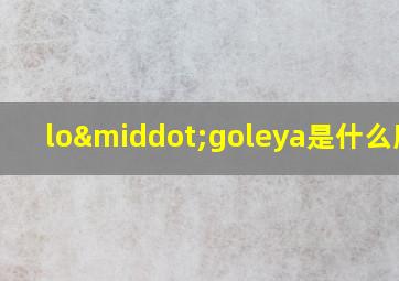 lo·goleya是什么牌子