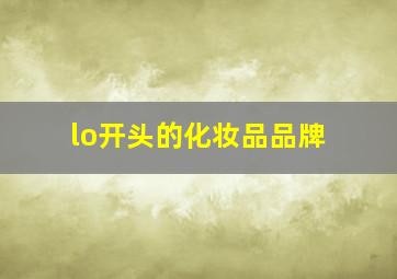 lo开头的化妆品品牌