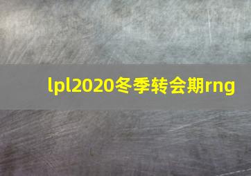 lpl2020冬季转会期rng