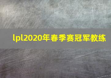 lpl2020年春季赛冠军教练