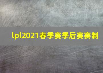 lpl2021春季赛季后赛赛制