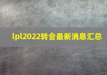 lpl2022转会最新消息汇总