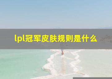 lpl冠军皮肤规则是什么