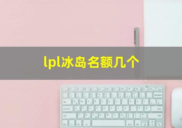 lpl冰岛名额几个