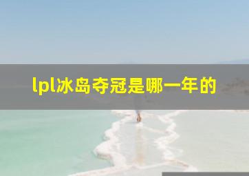 lpl冰岛夺冠是哪一年的