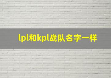 lpl和kpl战队名字一样