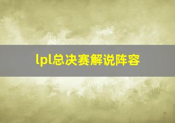 lpl总决赛解说阵容