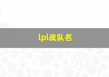 lpl战队名