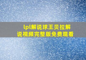 lpl解说球王贝拉解说视频完整版免费观看