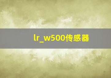 lr_w500传感器