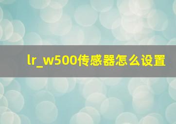 lr_w500传感器怎么设置