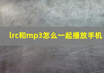 lrc和mp3怎么一起播放手机