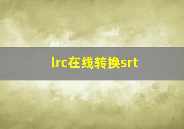 lrc在线转换srt