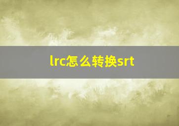 lrc怎么转换srt