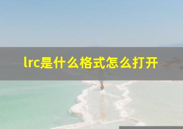 lrc是什么格式怎么打开