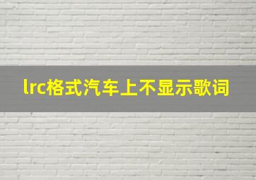 lrc格式汽车上不显示歌词