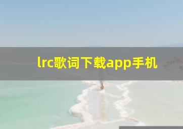 lrc歌词下载app手机