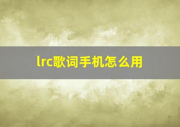 lrc歌词手机怎么用