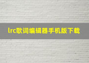 lrc歌词编辑器手机版下载