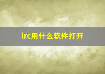 lrc用什么软件打开