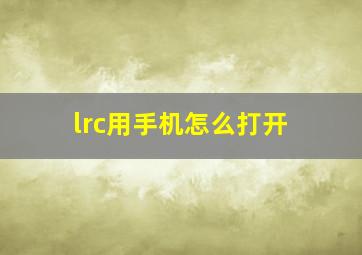 lrc用手机怎么打开