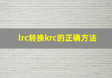 lrc转换krc的正确方法