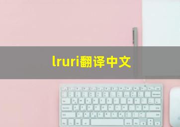 lruri翻译中文