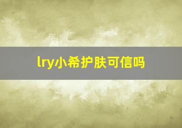 lry小希护肤可信吗