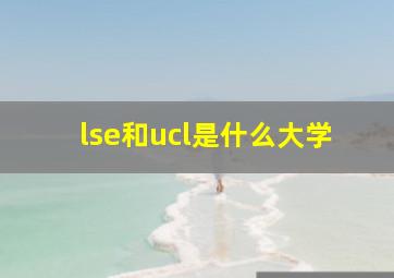 lse和ucl是什么大学