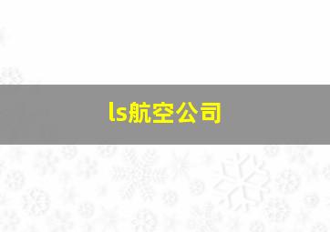 ls航空公司