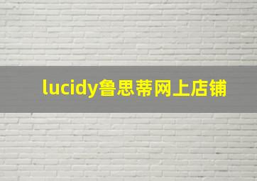 lucidy鲁思蒂网上店铺