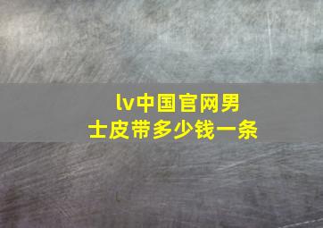 lv中国官网男士皮带多少钱一条