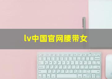 lv中国官网腰带女