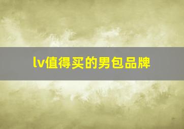 lv值得买的男包品牌