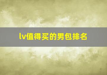 lv值得买的男包排名