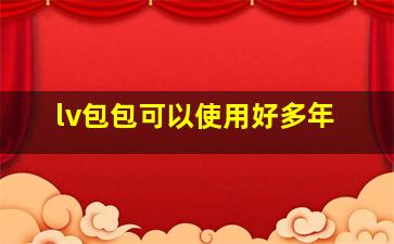 lv包包可以使用好多年