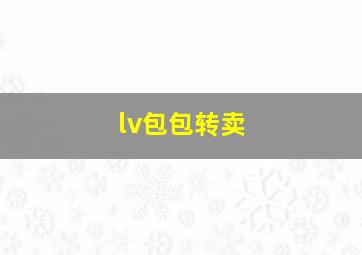 lv包包转卖