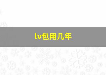 lv包用几年