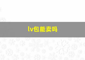 lv包能卖吗