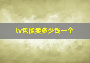 lv包能卖多少钱一个