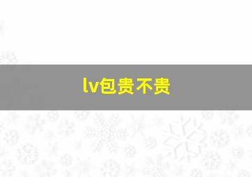 lv包贵不贵