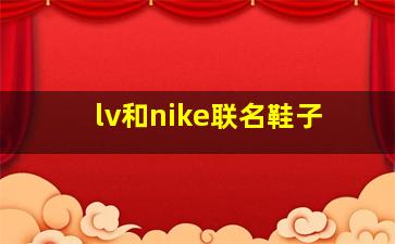 lv和nike联名鞋子