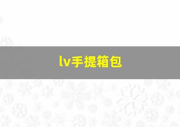 lv手提箱包