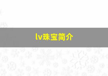 lv珠宝简介